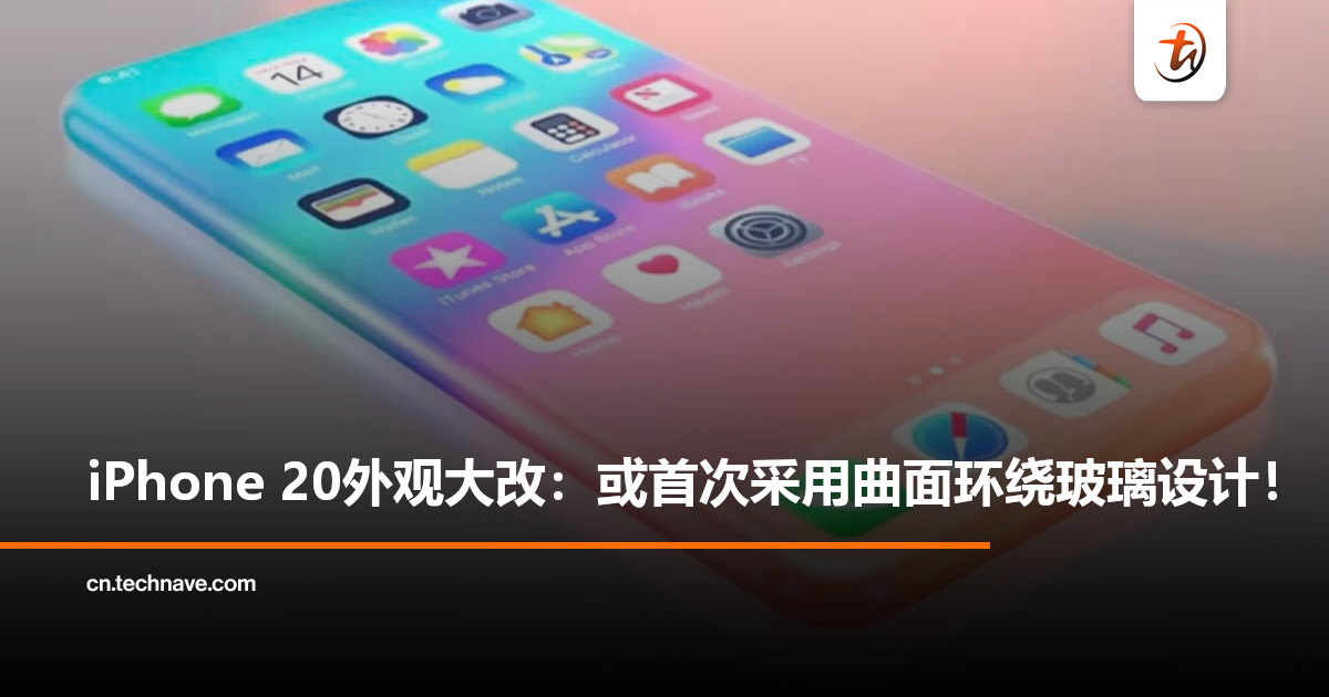 Apple正研发20周年纪念版iPhone：首次采用曲面环绕式玻璃设计 ！