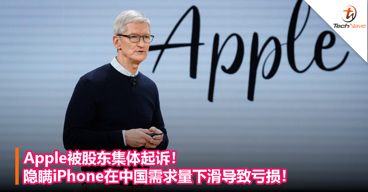 Apple被股东集体起诉！隐瞒iPhone在中国需求量下滑导致亏损！