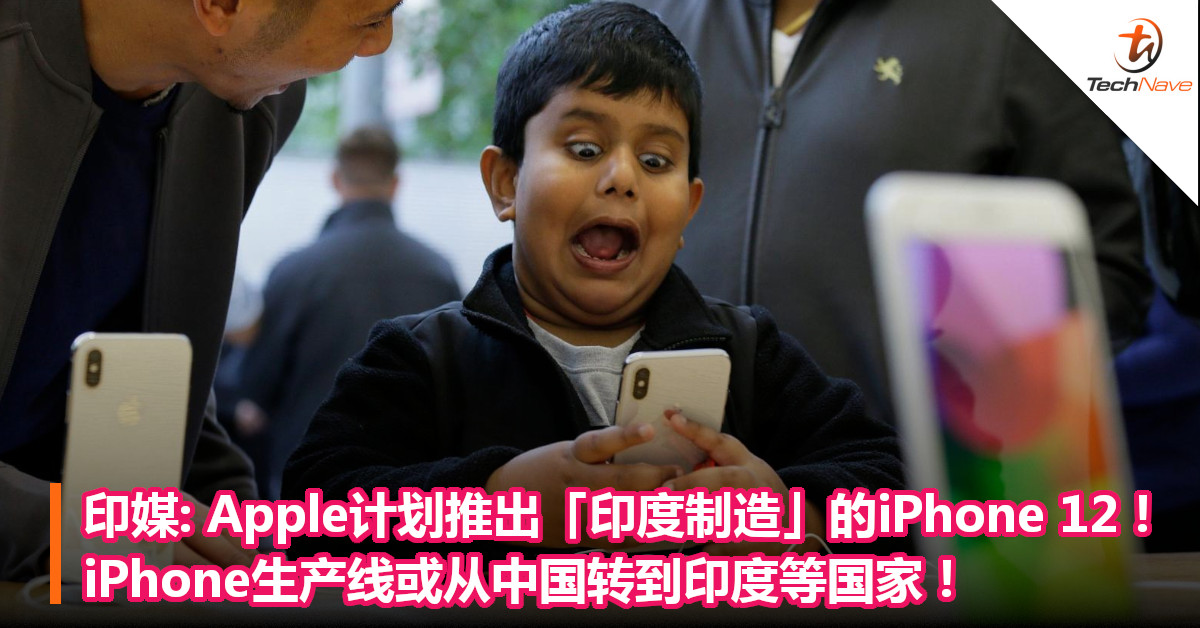 印媒: Apple计划推出「印度制造」的iPhone 12！ iPhone生产线或从中国转到印度等国家！