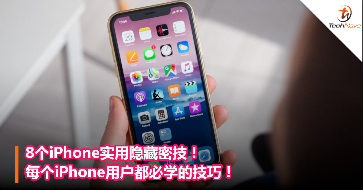 8个iPhone实用隐藏密技！每个iPhone用户都必学的技巧！