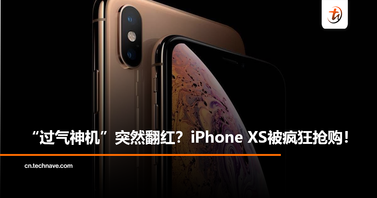 7年前旧手机竟成千元神机？中国网友反手复活iPhone XS疯狂抢购！