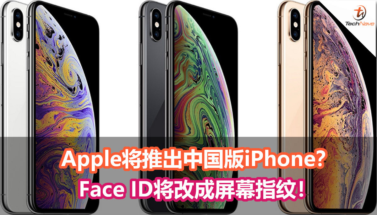 Apple或将推出为中国量身定做的iPhone版本！Face ID将改成屏幕指纹！