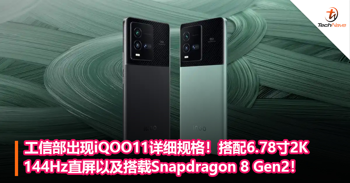 工信部出现iQOO11详细规格！搭配6.78寸2K 144Hz直屏以及搭载Snapdragon 8 Gen2！