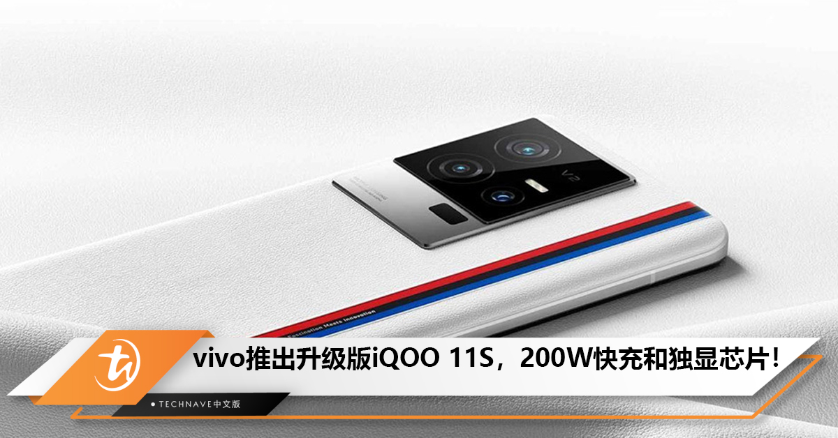 vivo推出升级版iQOO 11S，搭配200W有线快充和iQOO超算独显芯片！