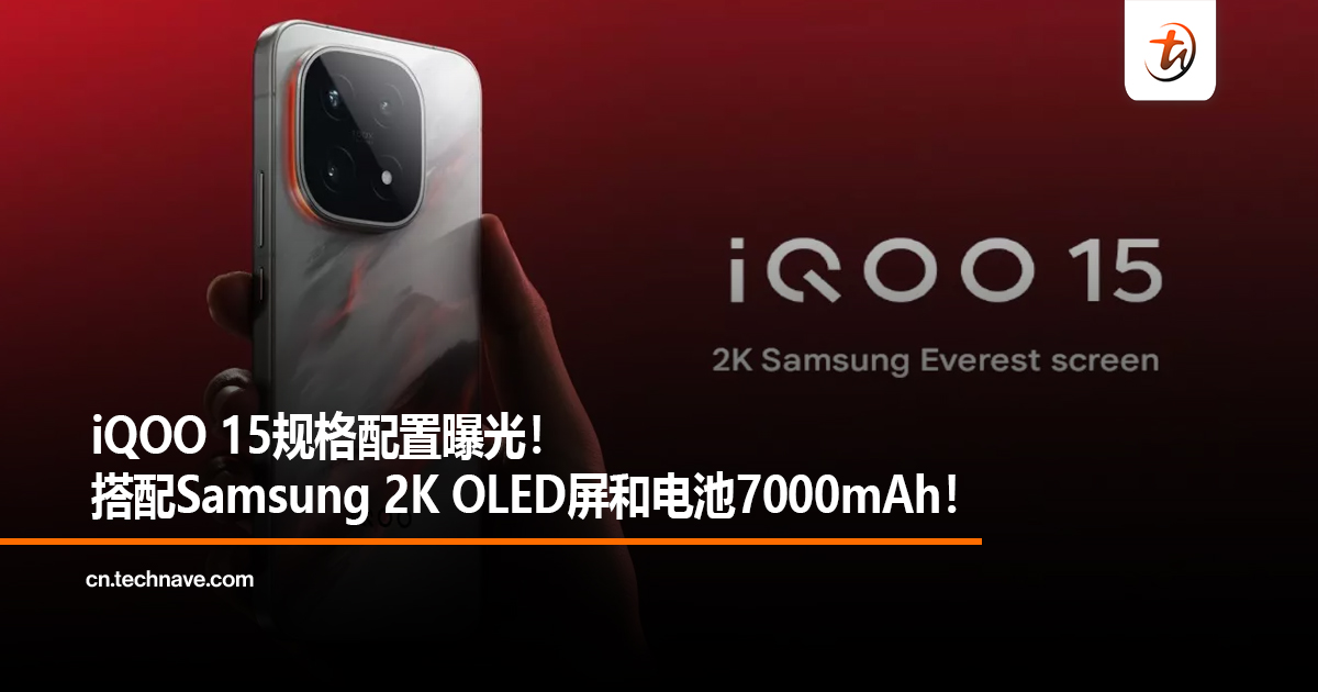 iQOO 15规格配置曝光！搭配Samsung 2K OLED屏和电池7000mAh！