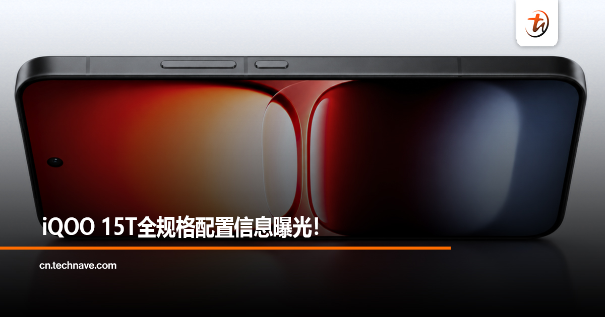 iQOO 15T全规格配置信息曝光！