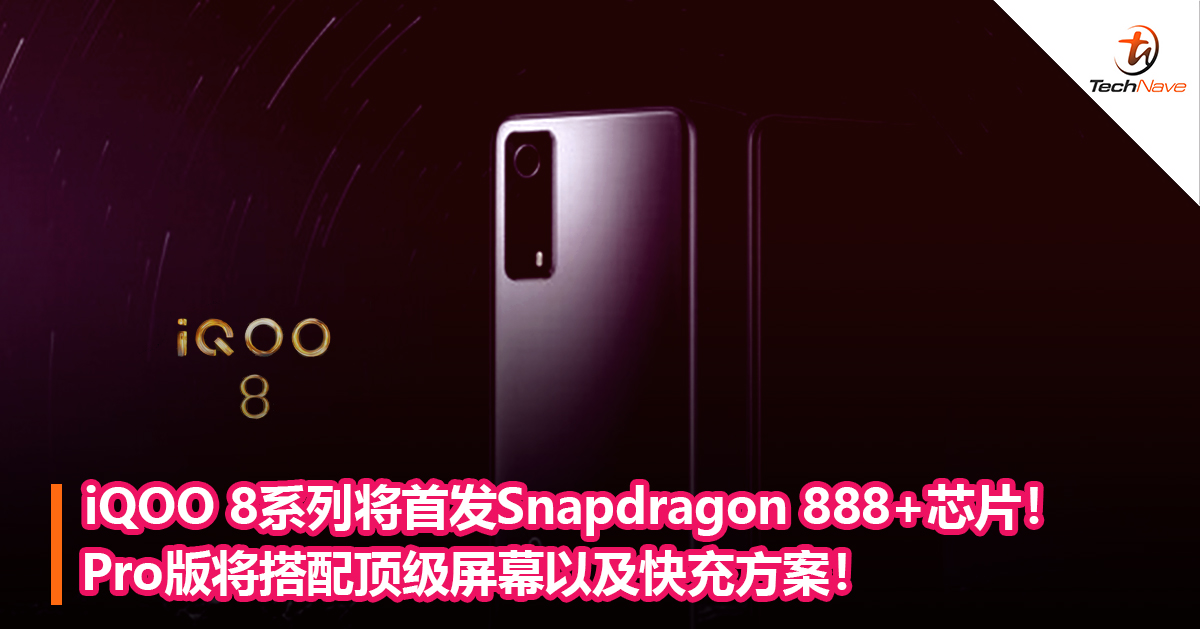 iQOO 8系列将首发Snapdragon 888+芯片！Pro版将搭配顶级屏幕以及快充方案！