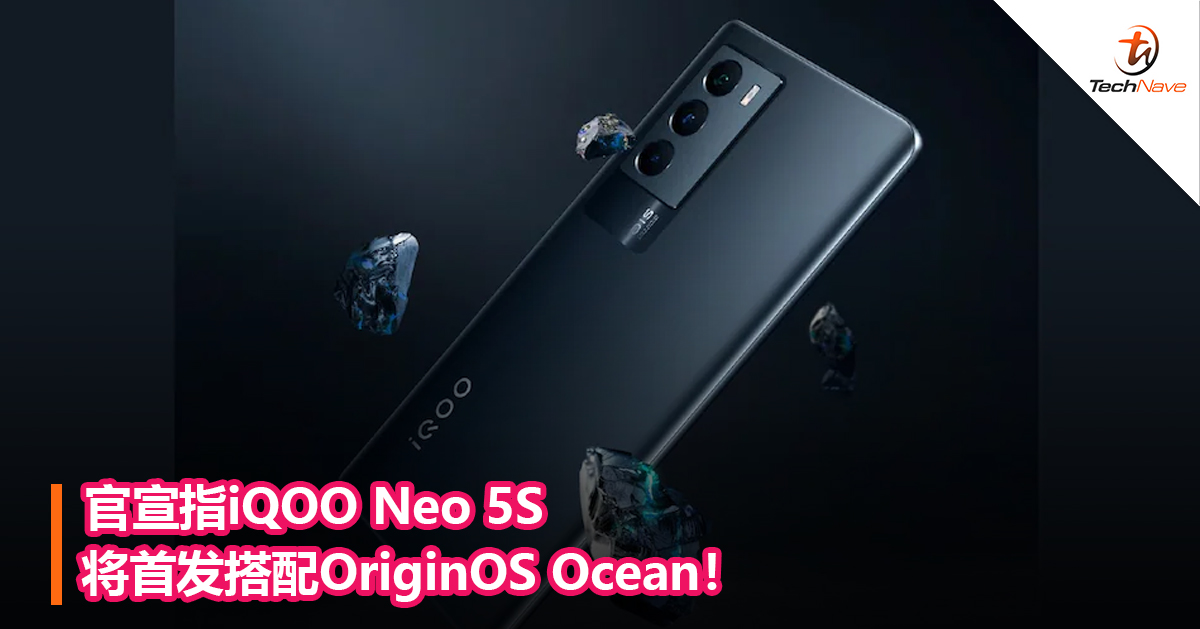 官宣指iQOO Neo 5S将首发搭配OriginOS Ocean！