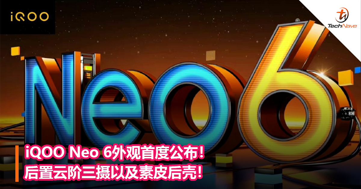 iQOO Neo 6外观首度公布！后置云阶三摄以及素皮后壳！