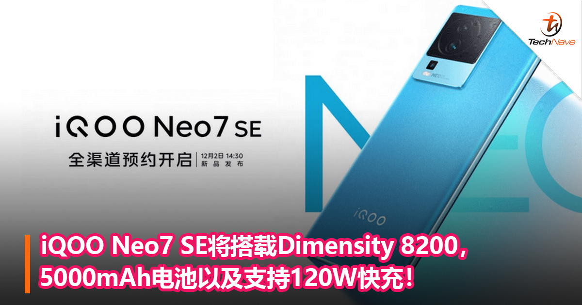 iQOO Neo7 SE将搭载Dimensity 8200，5000mAh电池以及支持120W快充！