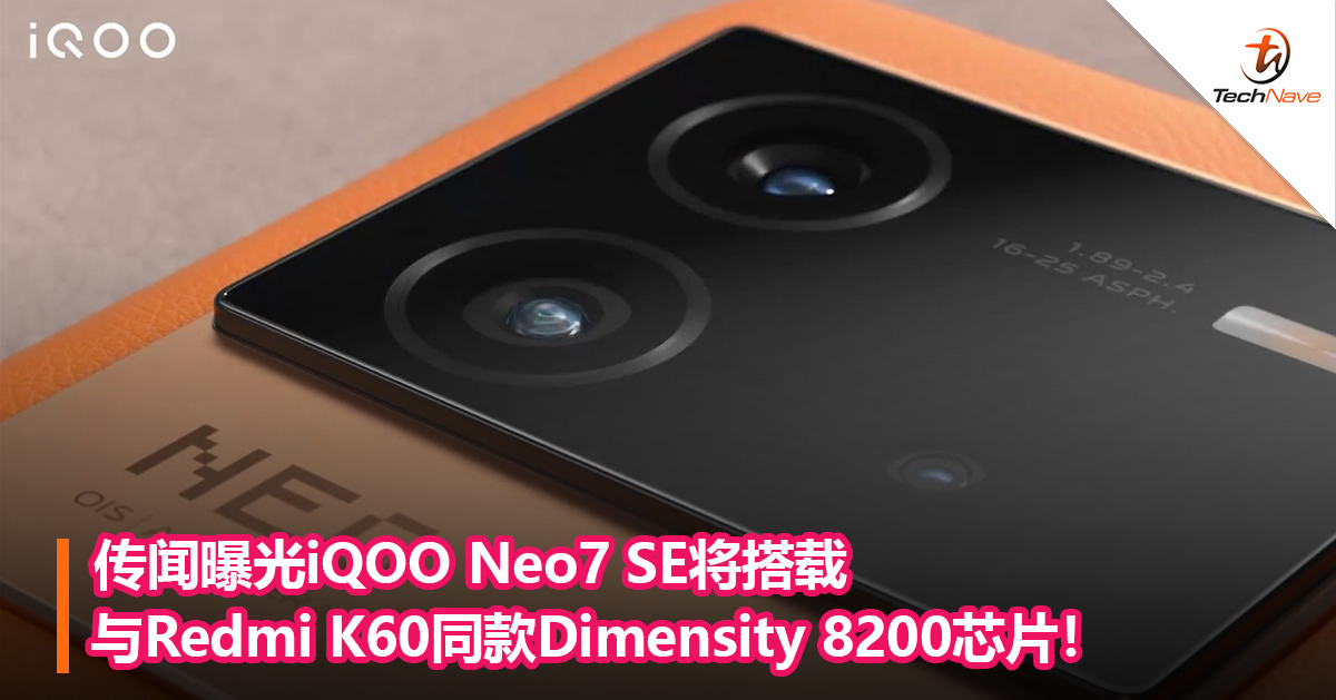 传闻曝光iQOO Neo7 SE将搭载与Redmi K60同款Dimensity 8200芯片！