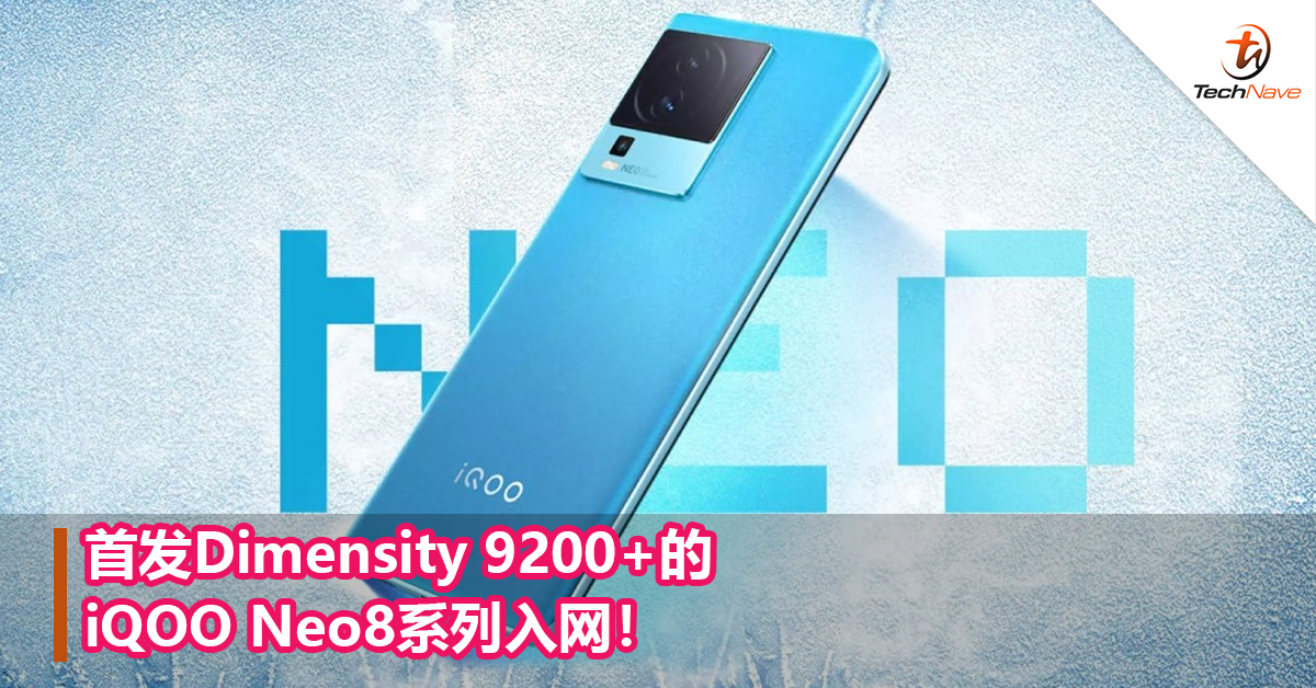 首发Dimensity 9200+的iQOO Neo8系列入网！