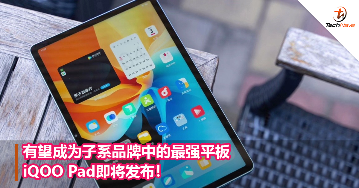 有望成为子系品牌中的最强平板iQOO Pad即将发布! 有望成为子系品牌中的最强平板iQOO Pad即将发布!