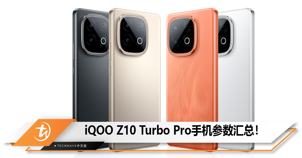 iQOO Z10 Turbo Pro手机参数汇总，4月28日发布！