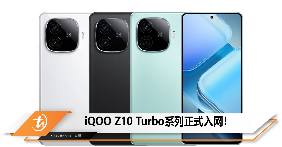 iQOO Z10 Turbo系列正式入网！ - TechNave 中文版