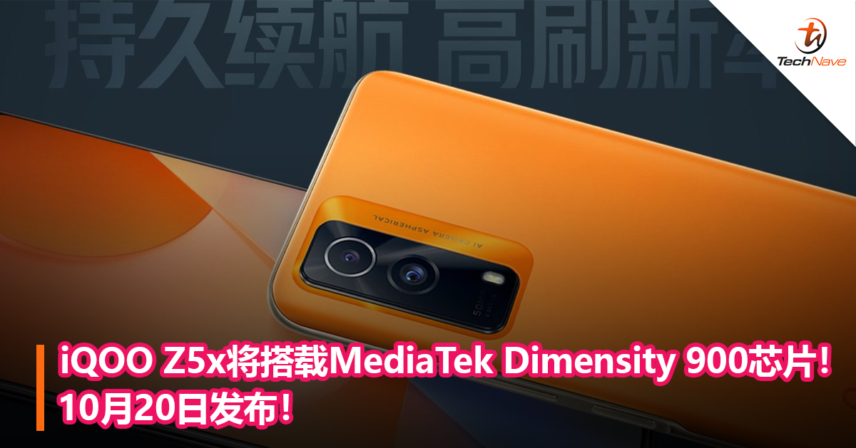 iQOO Z5x将搭载MediaTek Dimensity 900芯片！10月20日发布！