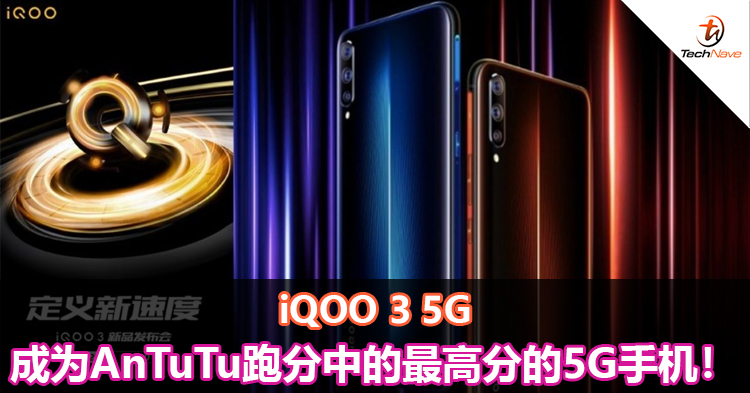 iQOO 3 5G成为AnTuTu跑分中的最高分的5G手机！