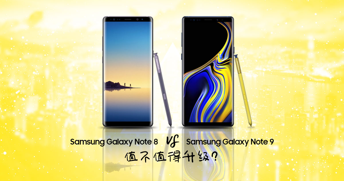 Samsung Galaxy Note 9 vs Note 8 – 值不值得升级？