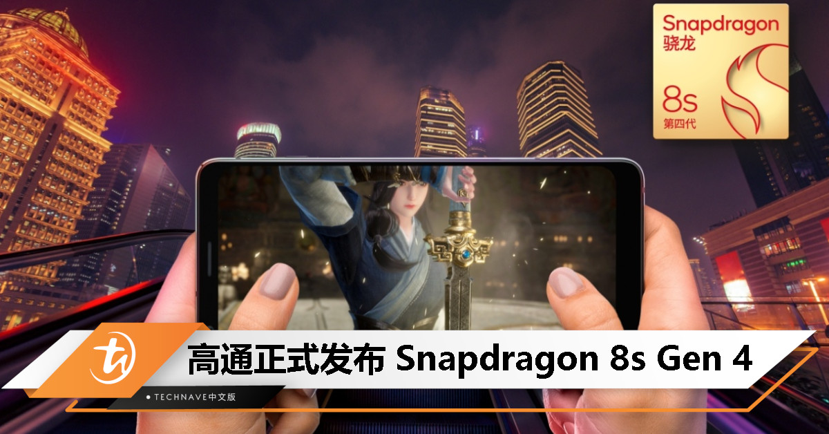 高通发布 Snapdragon 8s Gen 4：CPU/GPU 大幅升级，Xiaomi、OPPO 率先搭载