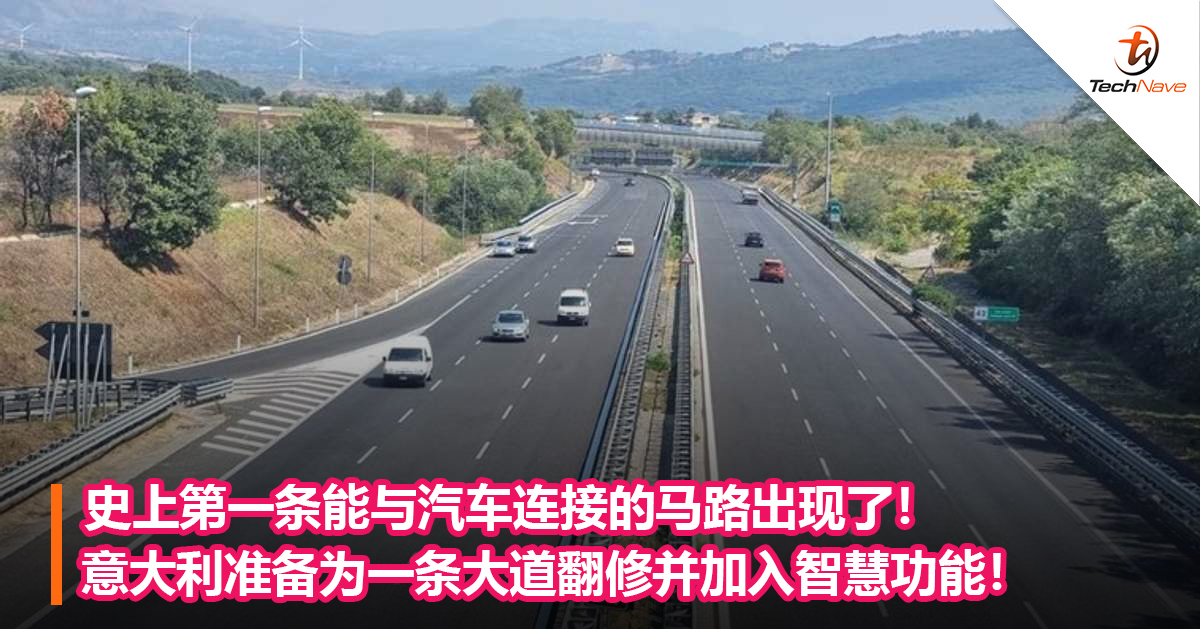 史上第一条能与汽车连接的马路出现了!意大利准备为一条大道翻修并加入智慧功能! 史上第一条能与汽车连接的马路出现了!意大利准备为一条大道翻修并加入智慧功能!