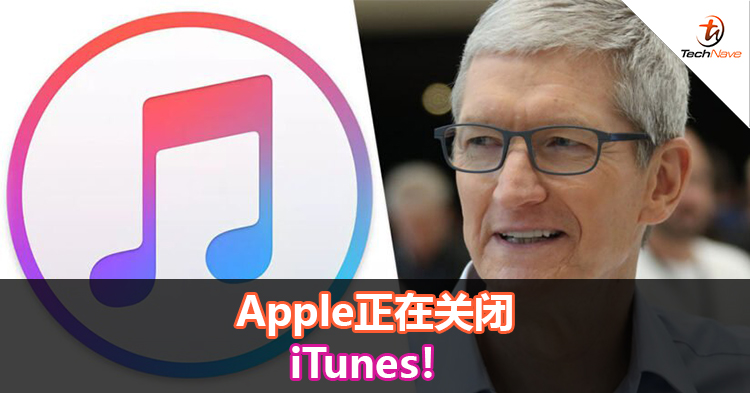 Apple正在关闭iTunes！
