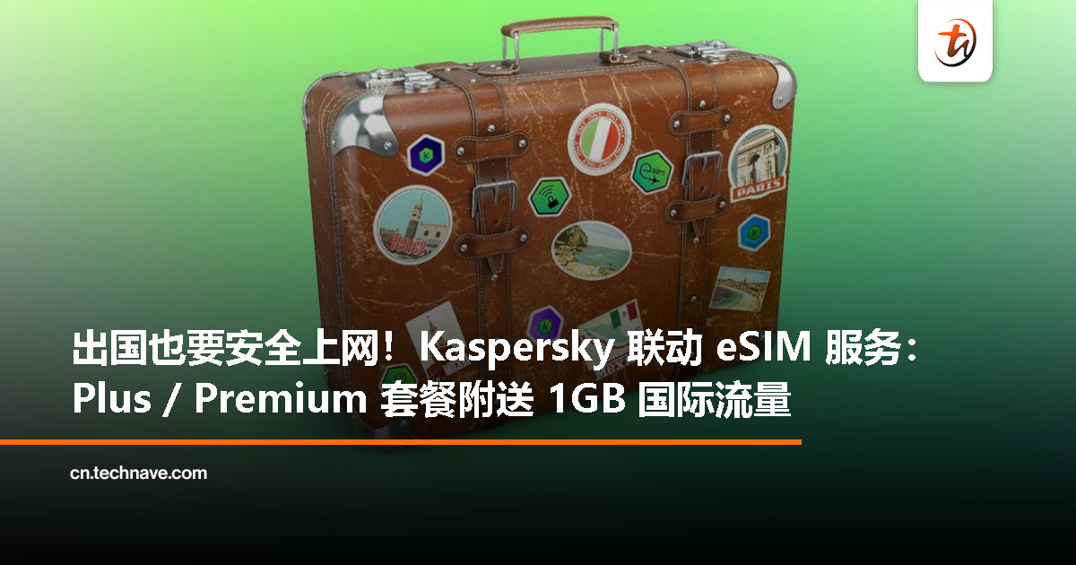Kaspersky 送上年末好康：买安全软件送 1GB 旅行 eSIM，新用户限时免费拿！