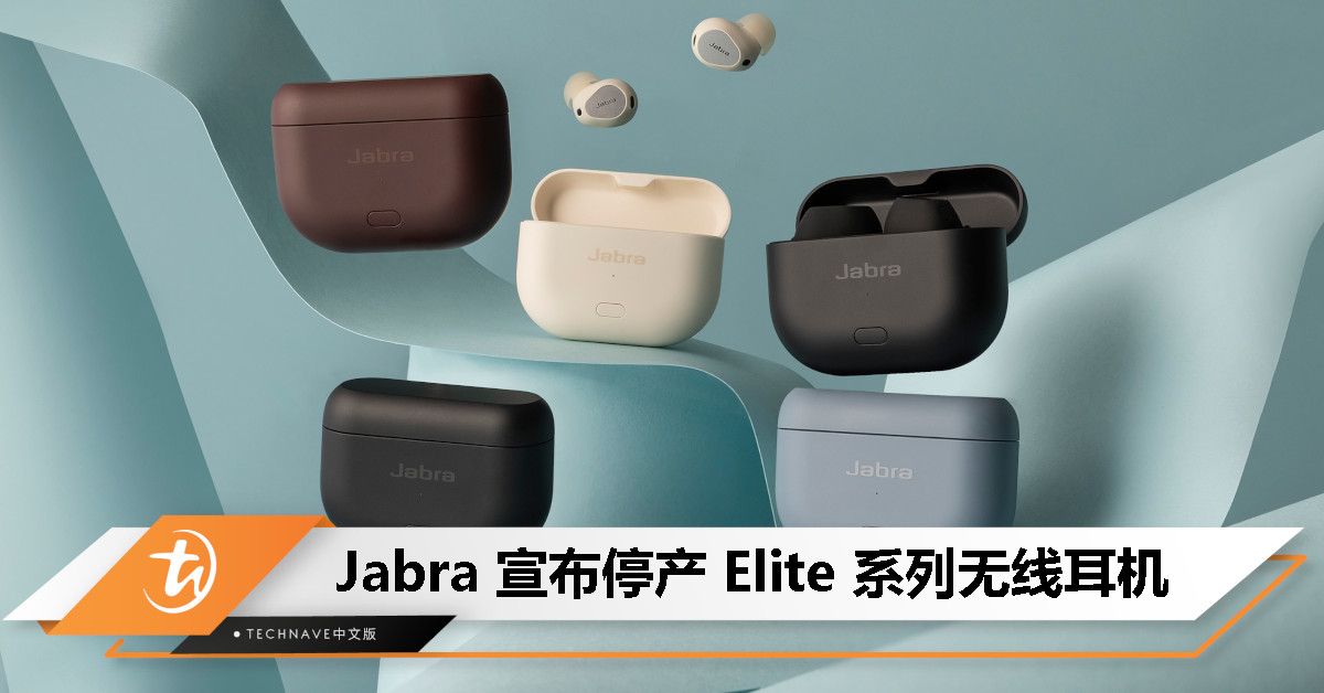Jabra 宣布停产 Elite 系列无线耳机，最后产品为第二代 Elite 8 Active/Elite 10