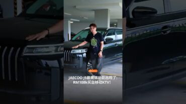 JAECOO J5 全马第一台可以一边开车一边唱 K ?!