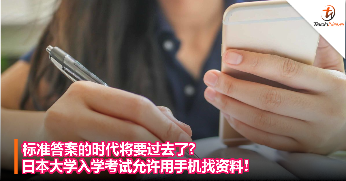 标准答案的时代将要过去了？日本大学入学考试允许用手机找资料！