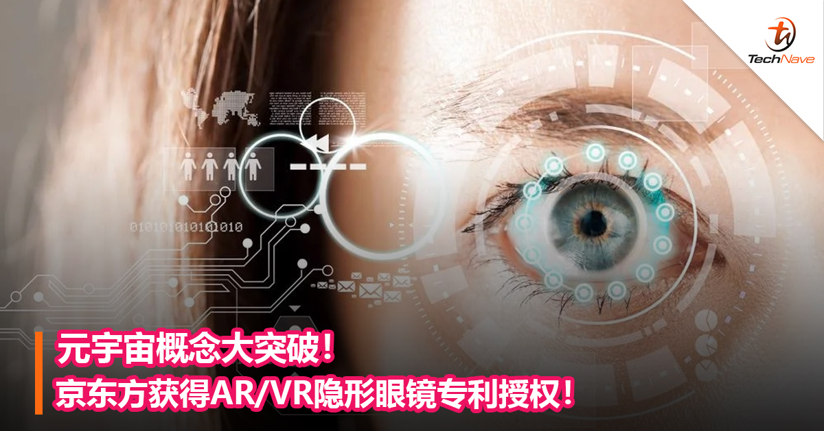 元宇宙概念大突破！京东方获得AR/VR隐形眼镜专利授权！