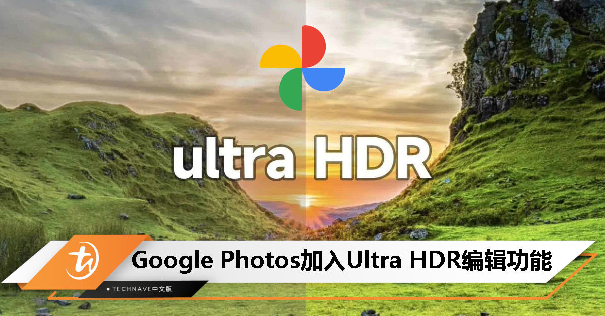 Google Photos 新功能上线：普通照片一键变身 Ultra HDR，画质更亮眼！