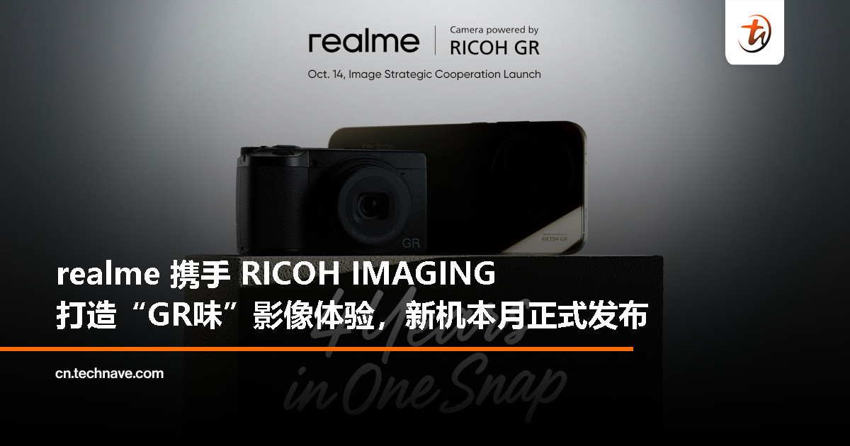 realme 携手 RICOH IMAGING：把街头摄影装进口袋，GT 8 Pro 将成新一代“街拍神器”