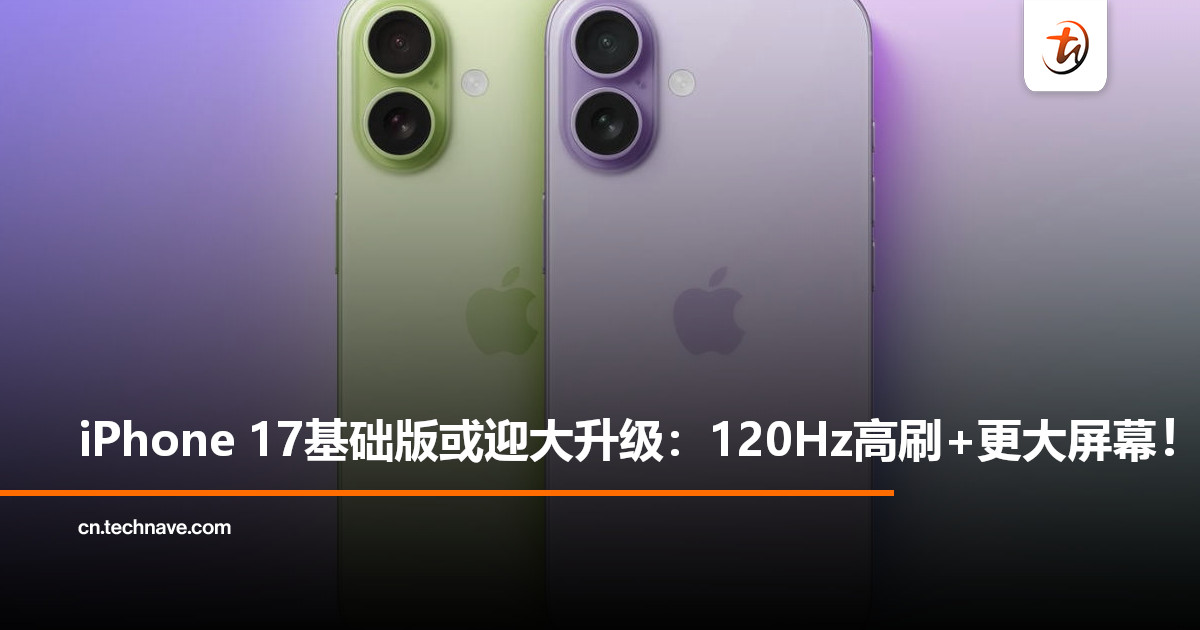 iPhone 17基础版或迎来大升级：配备120Hz高刷+更大屏幕！