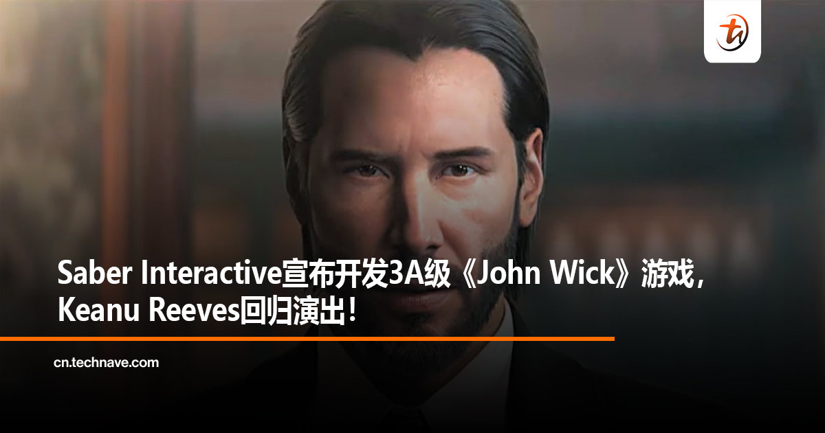 Saber Interactive宣布开发3A级《John Wick》游戏，Keanu Reeves回归演出！