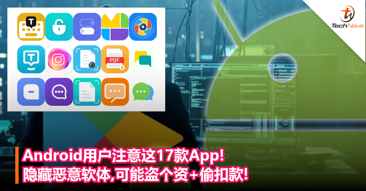 Android用户注意这17款App!隐藏恶意软体,可能盗个资+偷扣款!