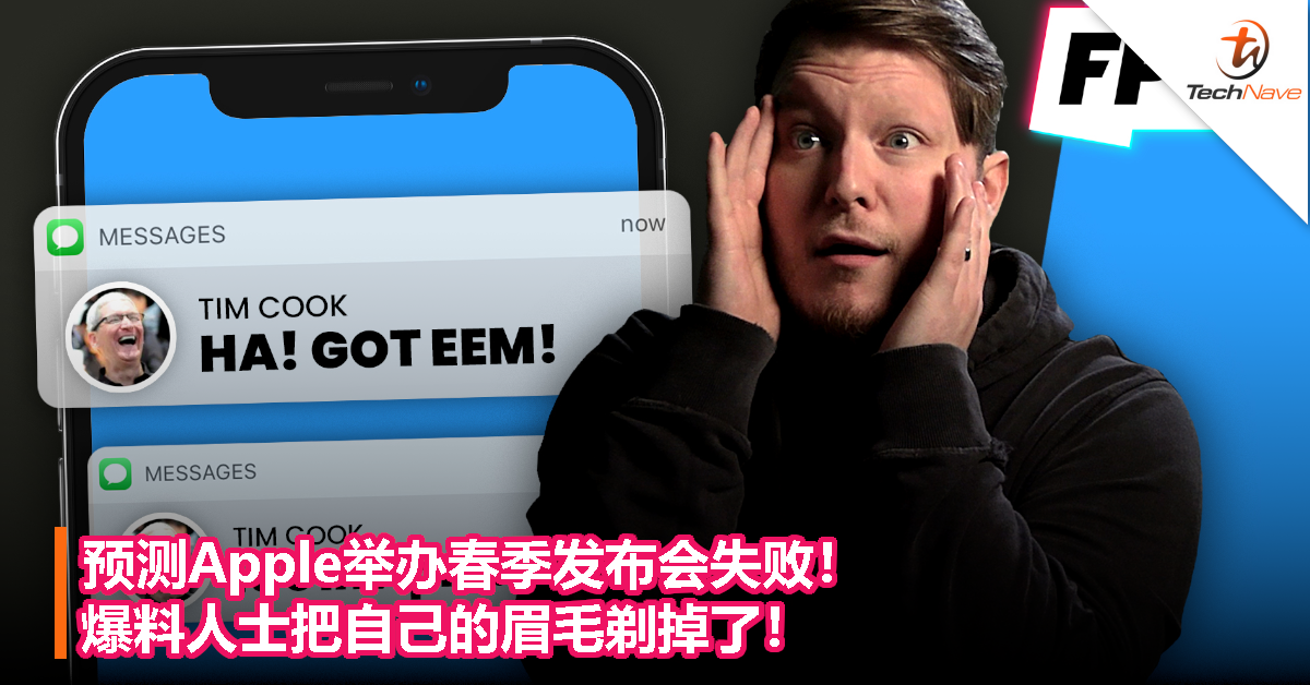 预测Apple举办春季发布会失败！爆料人士把自己的眉毛剃掉了！