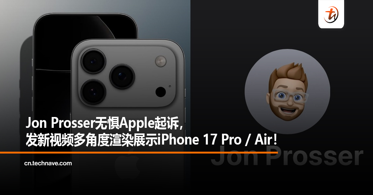 Jon Prosser无惧Apple起诉，发新视频多角度渲染展示iPhone 17 Pro / Air！