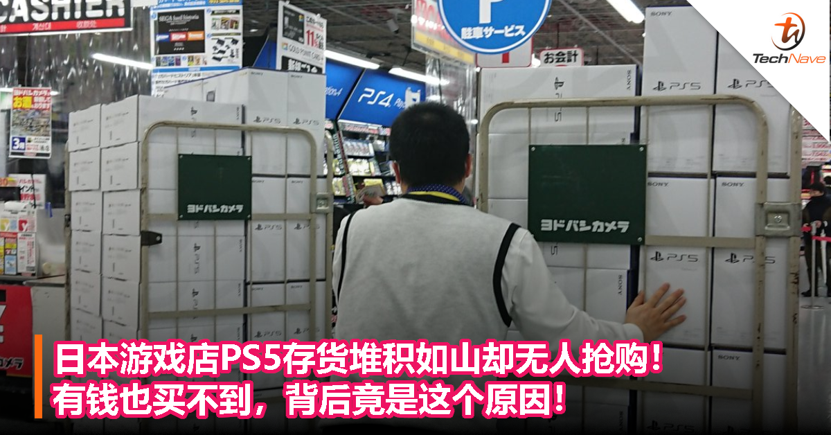 日本游戏店PS5存货堆积如山却无人抢购！有钱也买不到，背后竟是这个原因！