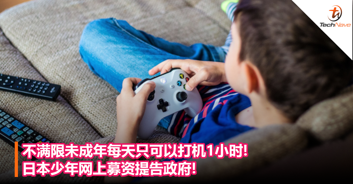 不满限未成年每天只可以打机1小时!日本少年网上募资提告政府!