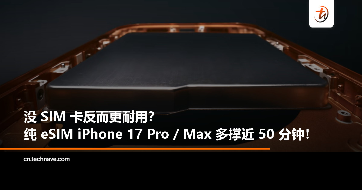 实测：纯 eSIM 版 iPhone 17 Pro 续航更强，电池容量也更大