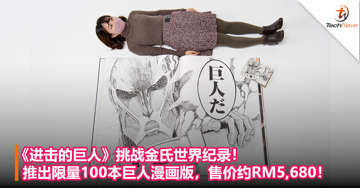 《进击的巨人》挑战金氏世界纪录！推出限量100本巨人漫画版，售价约RM5,680！