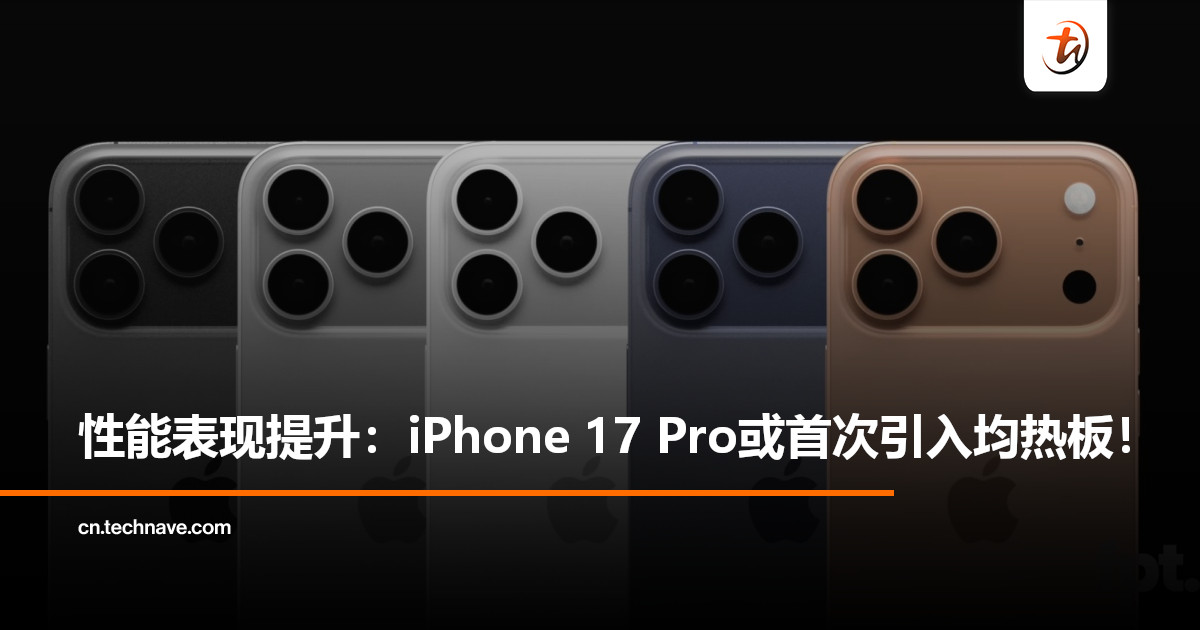 曝iPhone 17 Pro系列或首次搭载均热板散热系统：大幅提升性能表现！