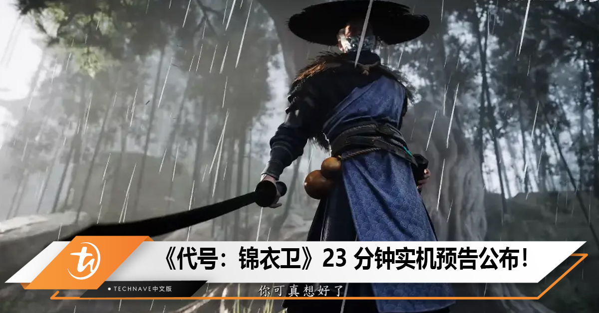 虚幻引擎5开发的中国ARPG《代号：锦衣卫》23 分钟实机预告公布！