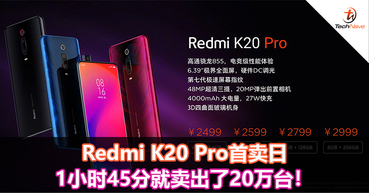 Redmi K20 Pro首卖日1小时45分就卖出了20万台！