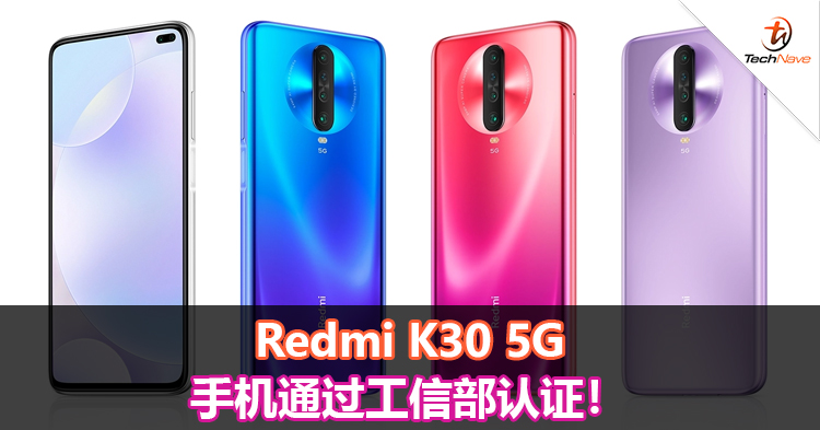 Redmi K30 5G手机通过工信部认证！
