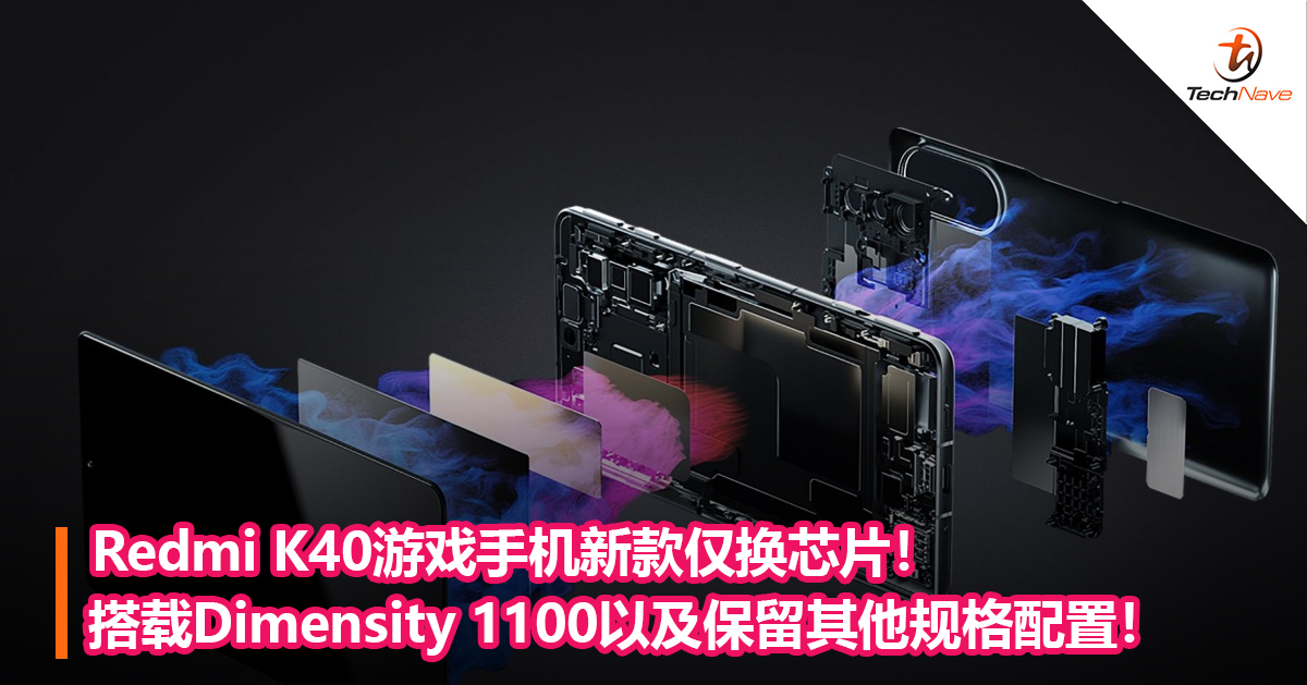 Redmi K40游戏手机新款仅换芯片！搭载Dimensity 1100以及保留其他规格配置！