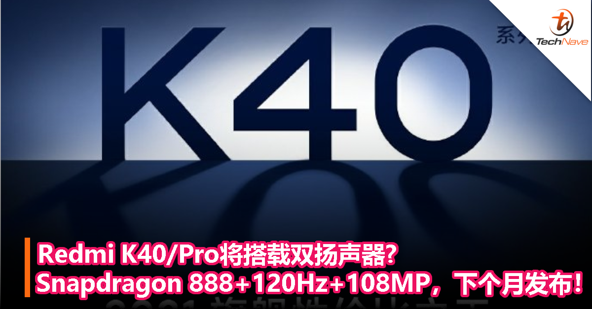 Redmi K40/Pro将搭载双扬声器？Snapdragon 888+120Hz+108MP，下个月发布！