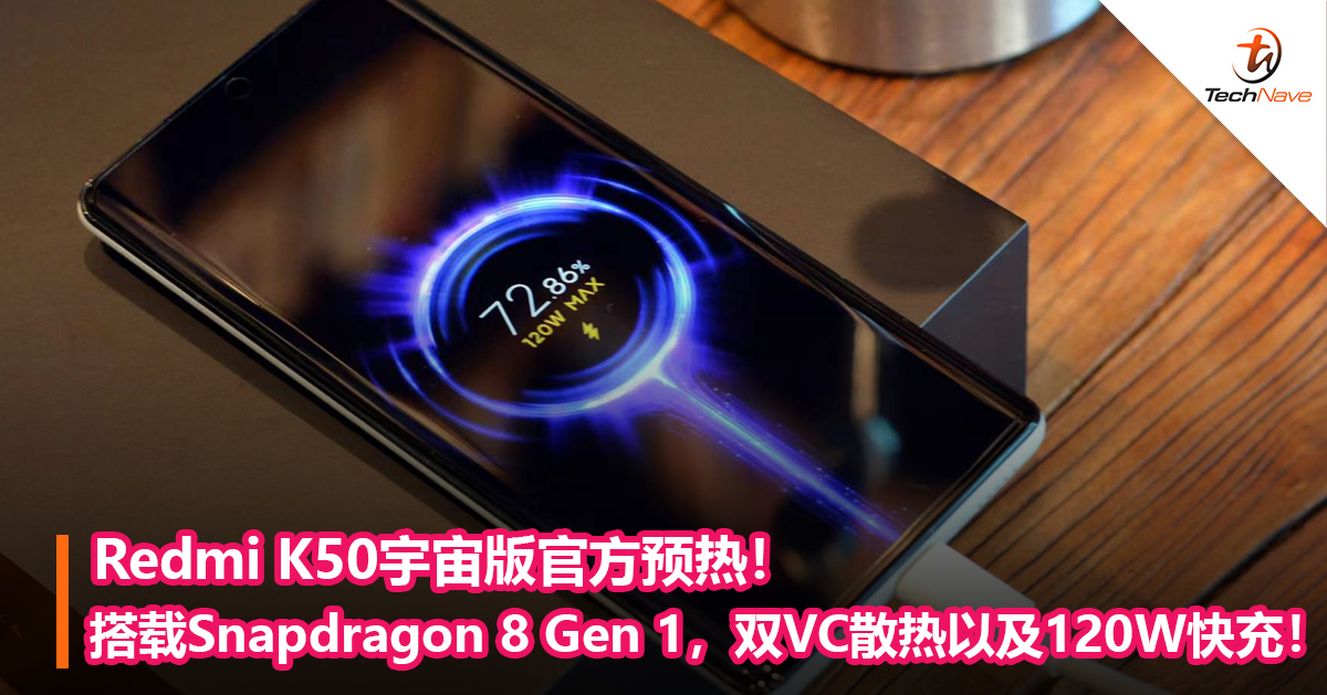 Redmi K50宇宙版官方预热！搭载Snapdragon 8 Gen 1，双VC散热以及120W快充！