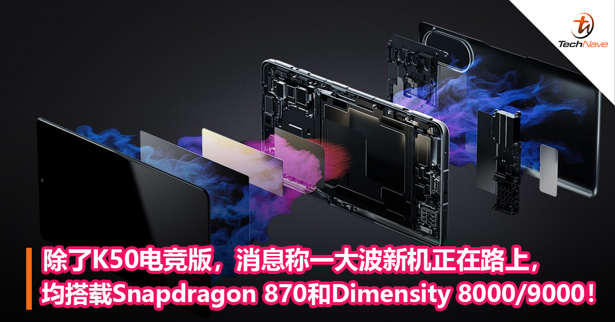 除了K50电竞版，消息称一大波新机正在路上，均搭载Snapdragon 870以及Dimensity 8000/9000！