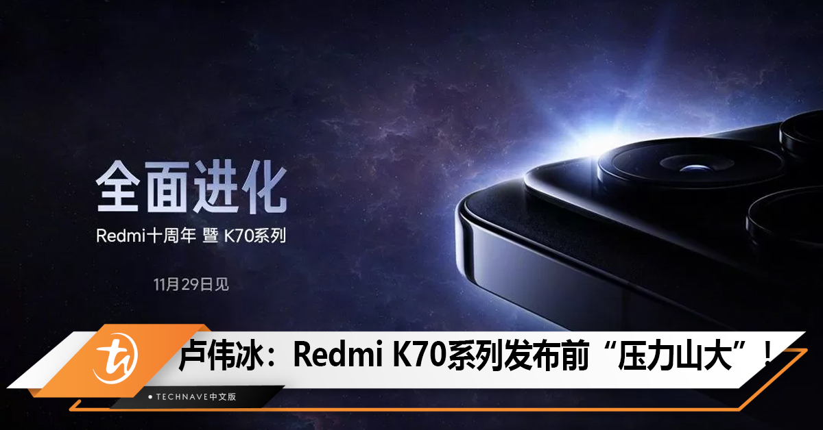 卢伟冰：Redmi K70系列发布前“压力山大”！